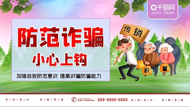 防范诈骗小心上钩社区安全展板