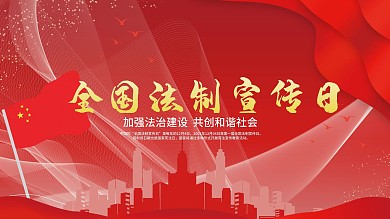 全国法制宣传日展板