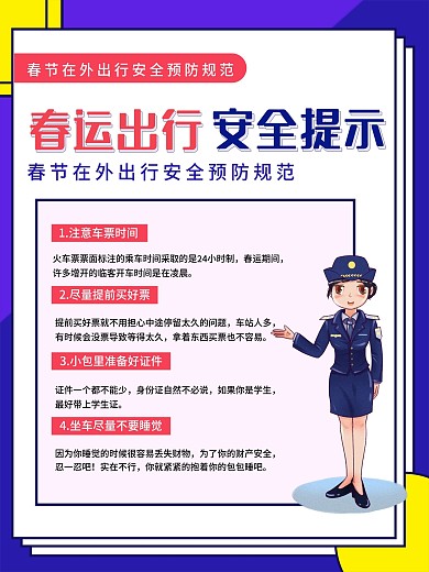 春运出行注意事项内容型海报