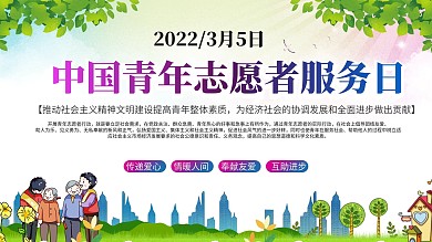 中国青年志愿者服务日主题展板