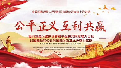 公平正义互利互赢党建宣传展板