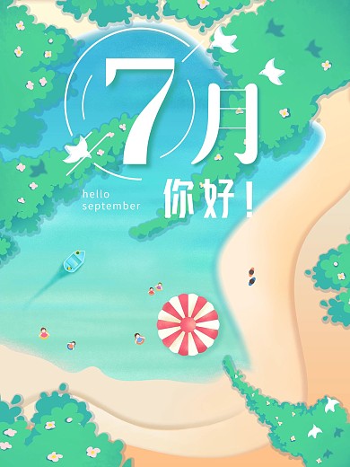 简约小清新插画风七月你好海报