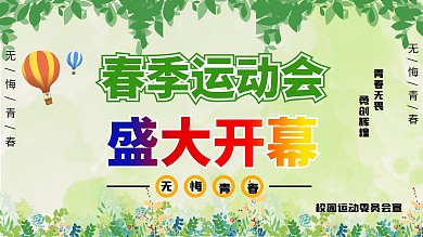 校园春季运动会展板