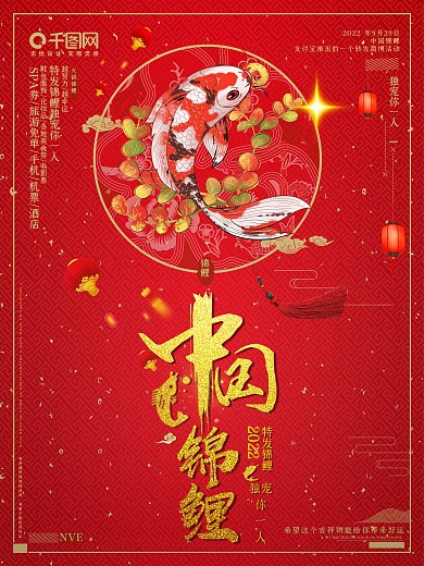 中国锦鲤独宠你一人商业海报设计