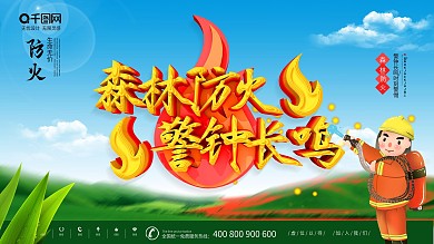 简约C4D森林防火警钟长鸣安全宣传展板