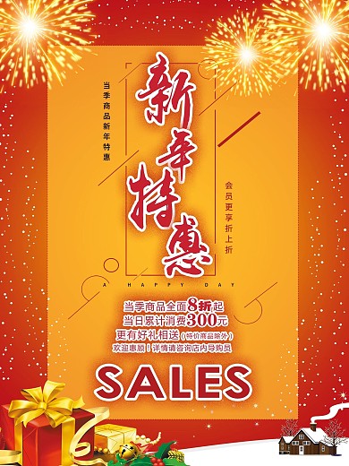 商场新年特卖大酬宾