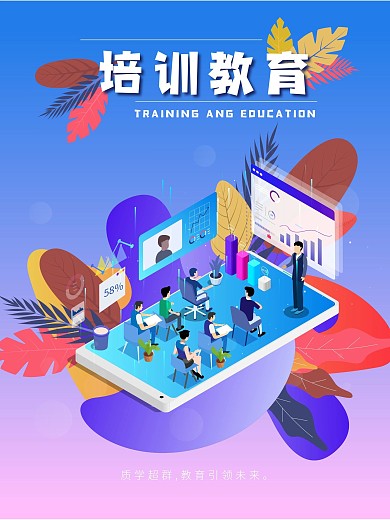 2.5d简约企业教育培训海报
