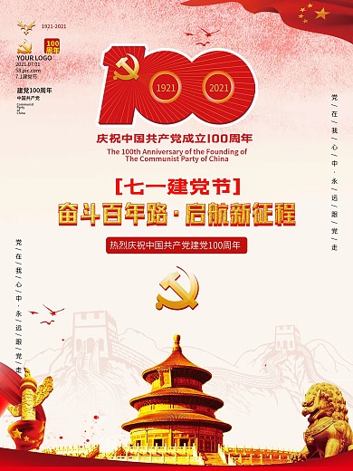 简约党建风建党节建党100周年活动海报