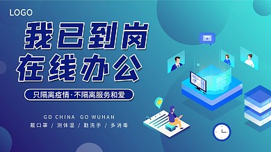 横板深蓝渐变科技风我已到岗在线办公展板