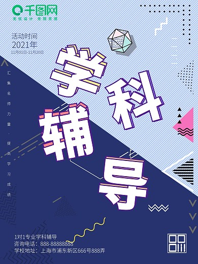 创意孟菲斯学科辅导招生商业宣传海报