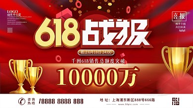 618销售战报喜报展板