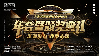 原创黑金酷炫金属年会暨颁奖典礼企业展板