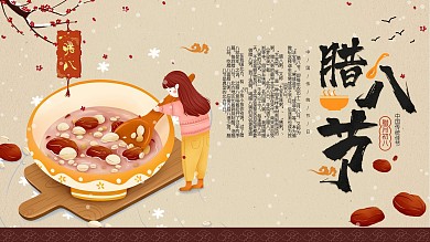 中国风插画腊八节传统习俗文化宣传展板