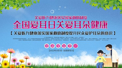 全国爱耳日主题字医疗卫生展板