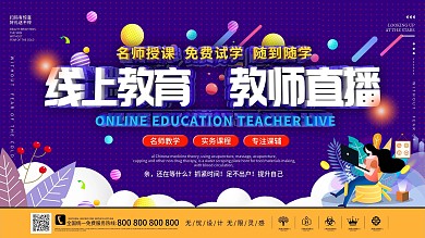 教育在线授课科技教育展板