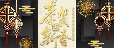 2019黑金简约恭贺新春封面