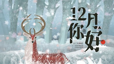 12月你好插画风格展板