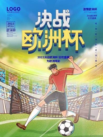 简约创意决战欧洲杯宣传海报