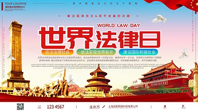 世界法律日遵纪守法党建风红色展板