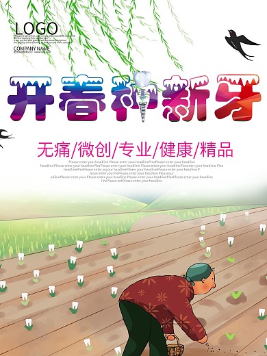 开春种新牙商业海报