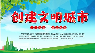 创建文明城市展板标语设计