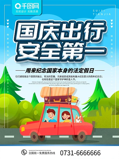 十一出行安全海报国庆