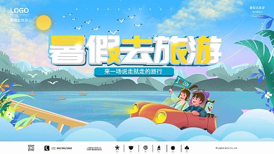 手绘风暑假去旅游宣传展板