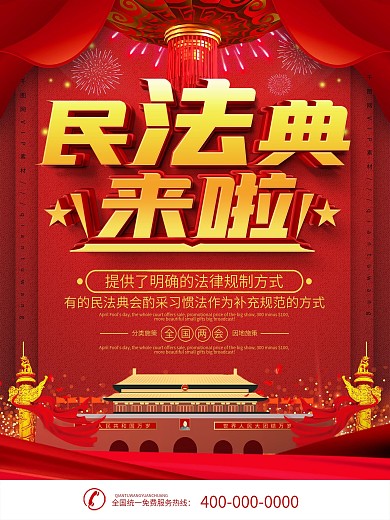 简约党建民法典来了宣传海报