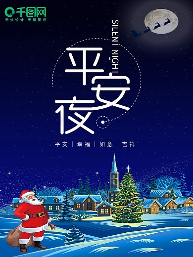 2018平安夜海报