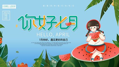 简约七月你好展板