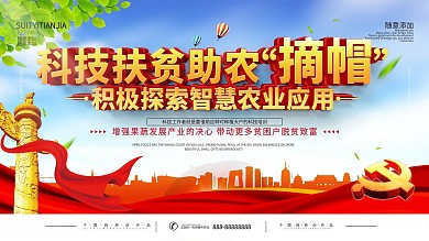 科技扶贫科技助农口号型展板