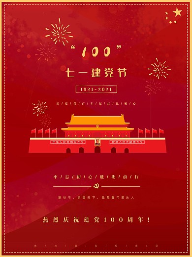 七一建党节不忘初心砥砺前行