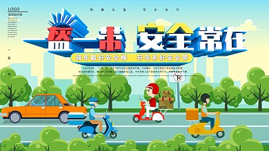 一盔一带安全常在交通安全宣传展板