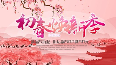 唯美浪漫初春焕新促销展板