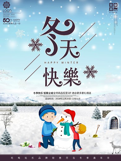 冬天快乐宣传促销海报