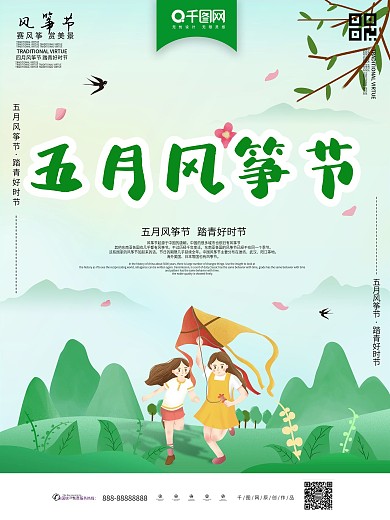 手绘风五月风筝节主题海报