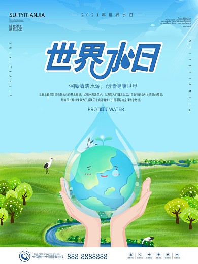 世界水日暨中国水周保护水资源创意海报