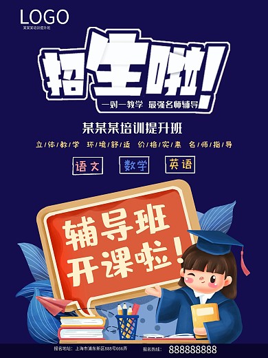 招生海报培训机构