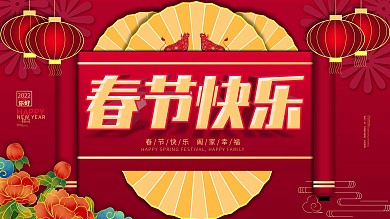 原创牛年春节快乐展板