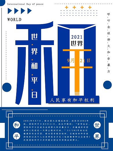 大气简约世界和平日公益宣传海报