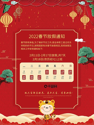 2022喜庆虎年春节放假通知新年海报