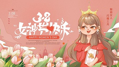 手绘三八妇女节通用节日祝福展板