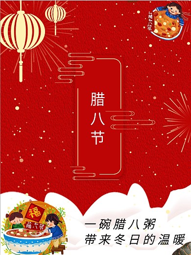 腊八节腊八粥冬天