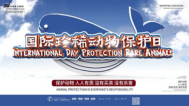 国际珍稀动物保护日宣传展板