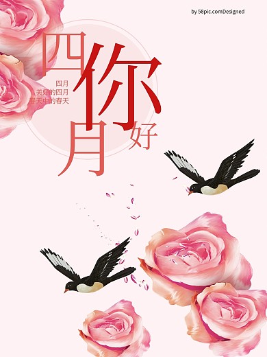 四月你好花绘海报设计