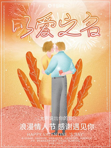 原创插画唯美梦幻浪漫2.14情人节日海报