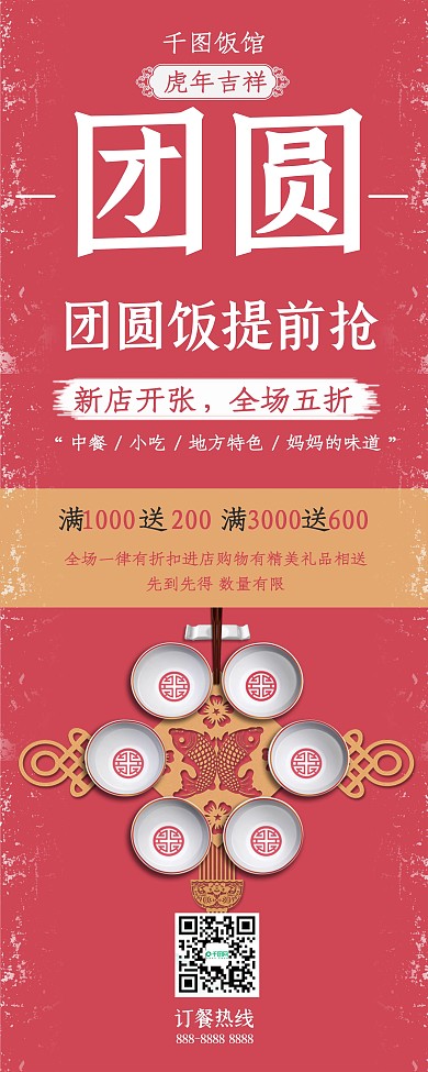 2018春节红色团圆饭餐饮促销展架