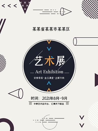 简约风艺术展海报