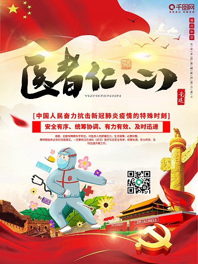 战疫情医者仁心海报