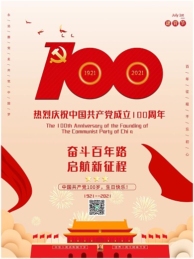 简约大气建党节100周年海报